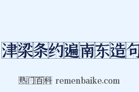 津梁条约遍南东造句是什么意思的图片